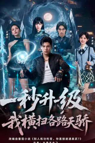 《一秒升一级，我横扫各路天骄（85集）Ai短剧（夸克网盘）》短剧封面