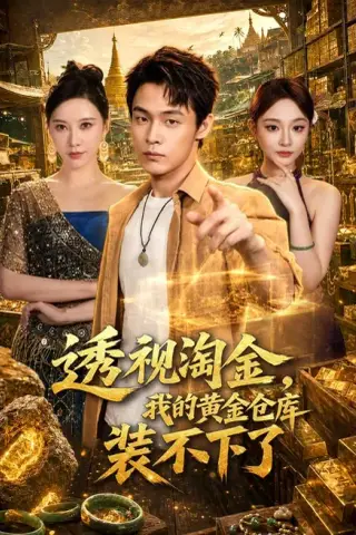 《透视淘金，我的黄金仓库装不下了（100集）朱哲人＆柳正（夸克网盘）》短剧封面