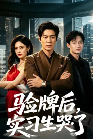 《验牌后，实习生哭了（51集）张凡＆邹雅涵（夸克网盘）》短剧封面