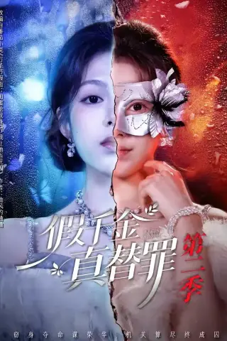 《假千金真替罪第二季（67集）柳颖＆余果（夸克网盘）》短剧封面