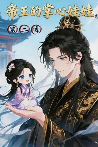 《帝王的掌心娃娃第二季（72集）（夸克网盘）》短剧封面