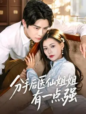 《分手后医仙姐姐有一点强（70集）曲曦晨&郭伊慧（夸克网盘）》短剧封面