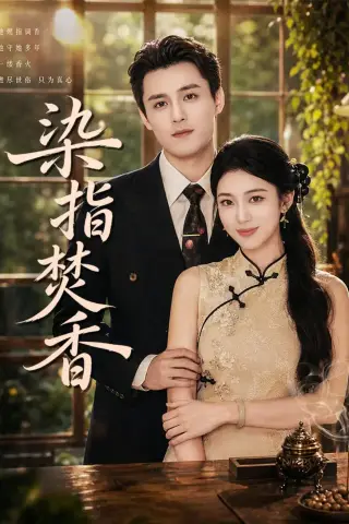 《染指焚香（82集）陈奕彤＆周宥廷（夸克网盘）》短剧封面