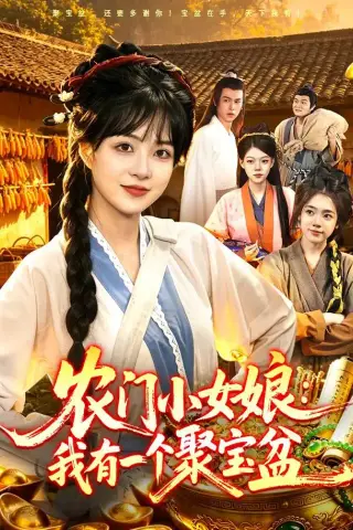 《农门小女娘：我有一个聚宝盆（91集）陆恩馨＆王洋＆江路祺（1080P）（夸克网盘）》短剧封面