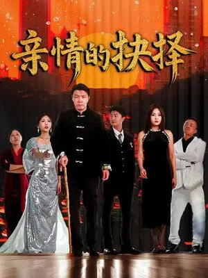《亲情的抉择（45集）（夸克网盘）》短剧封面