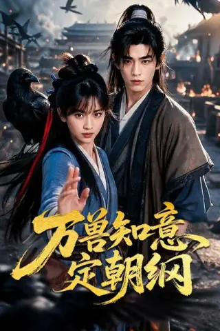 《万兽知意定朝纲（70集）AI短剧（夸克网盘）》短剧封面