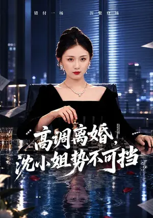 《高调离婚，沈小姐势不可挡（71集）岳玥&万林洲（夸克网盘）》短剧封面