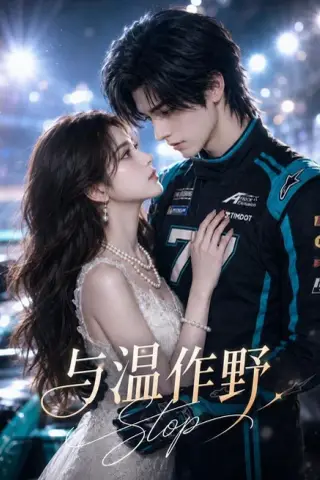 《与温作野（95集）（夸克网盘）》短剧封面