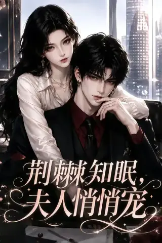 《荆棘知眠，夫人悄悄宠（116集）（夸克网盘）》短剧封面