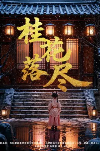 《桂花落尽（73集）孙羽萱＆许顺利（1080P）（夸克网盘）》短剧封面