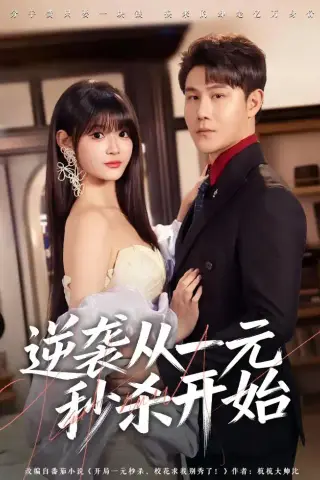 《逆袭从一元秒杀开始（70集）张钧凯＆周舟（夸克网盘）》短剧封面