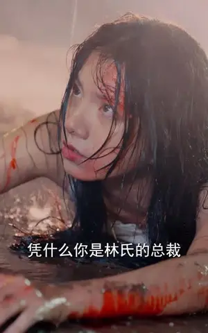 《退婚后被秘书老公宠成宝（81集）》短剧封面