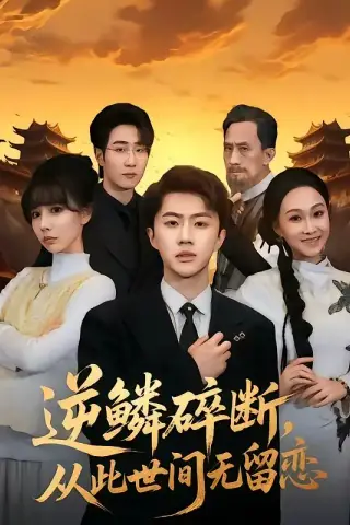 《逆鳞碎断，从此世间无留恋（73集）魏凛然＆辛宛柔（夸克网盘）》短剧封面