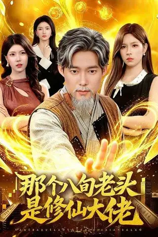 《那个八旬老头是修仙大佬（96集）王大钱＆朱佳琪（百度网盘）》短剧封面