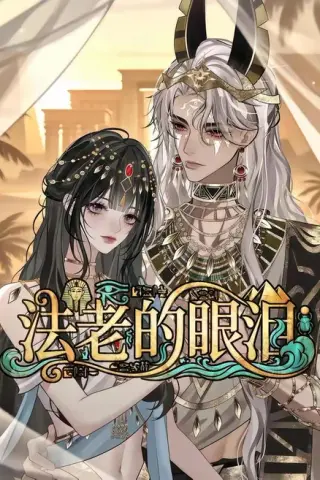 《法老的眼泪（148集）（夸克网盘）》短剧封面