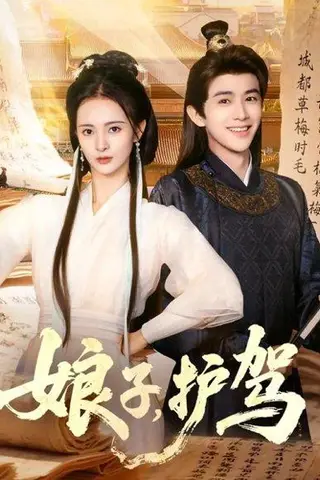 《娘子护驾》短剧封面