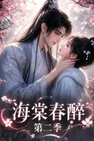 《海棠春醉第二季（120集）（夸克网盘）》短剧封面