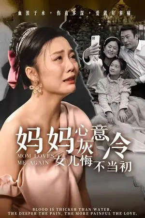 《妈妈心灰意冷女儿悔不当初（30集）（夸克网盘）》短剧封面