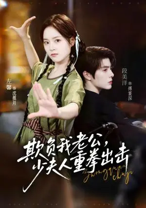 《欺负我老公，少夫人重拳出击（70集）段美洋＆左馨（夸克网盘）》短剧封面