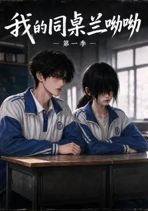 《我的同桌兰呦呦（190集）（夸克网盘）》短剧封面