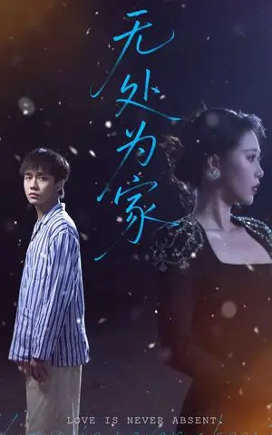 《无处为家（99集）邰靖懿（夸克网盘）》短剧封面