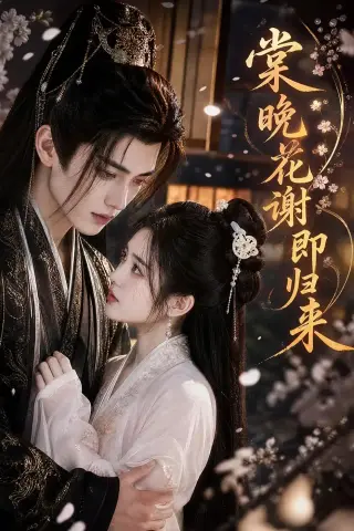 《棠晚花谢即归来（61集）AI短剧（夸克网盘）》短剧封面