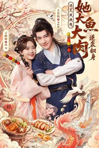 《逃荒被换粮，她大鱼大肉逆袭翻身（78集）王星凯＆王路晴（百度网盘）》短剧封面