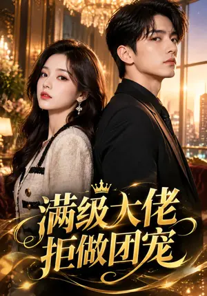 《满级大佬拒做团宠（112集）（夸克网盘）》短剧封面