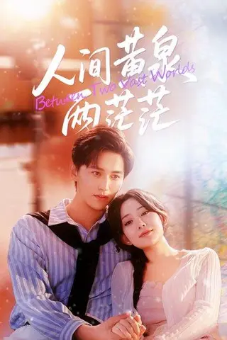 《人间黄泉两茫茫（60集）李智颖&卓杭（百度网盘）》短剧封面