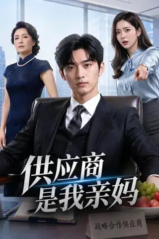 《供应商是我亲妈（82集）》短剧封面