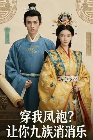《穿我凤袍让你九族消消乐&穿我凤袍？让你九族消消乐（35集）Ai短剧（百度网盘）》短剧封面