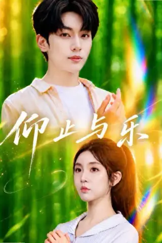 《仰止与乐（72集）李汐溦＆马骁凡（1080P）（夸克网盘）》短剧封面