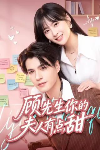 《顾先生你的夫人有点甜（53集）李杨＆李昊航（夸克网盘）》短剧封面