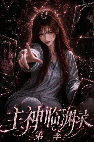 《主神临渊录第二季（199集）AI短剧 (2026)》短剧封面