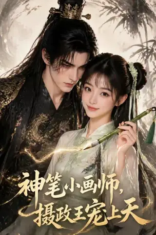 《神笔小画师，摄政王宠上天（46集）（夸克网盘）》短剧封面