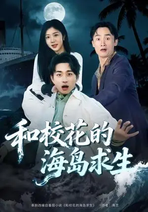 《和校花的海岛求生（80集）陈柄希＆罗曼嘉（夸克网盘）》短剧封面