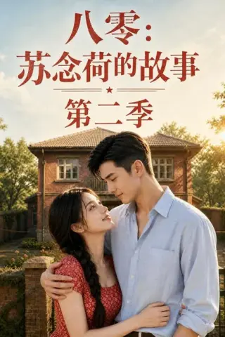 《八零：苏念荷的故事第二季（117集）（夸克网盘）》短剧封面