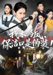《我本鸣凤，保洁只是伪装！》短剧封面