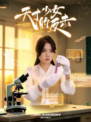 《天才少女的反击（31集）（夸克网盘）》短剧封面