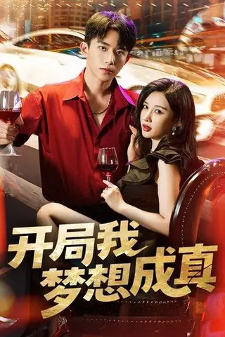 《开局我梦想成真》短剧封面