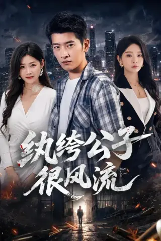 《纨绔公子很风流（75集）韩叙＆尹喜善（夸克网盘）》短剧封面