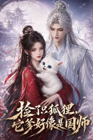 《捡了只小狐狸，它爹好像是国师（208集）（夸克网盘）》短剧封面