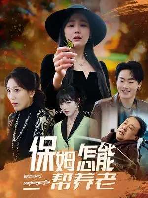 《保姆怎能帮养老(31集)(夸克网盘)》短剧封面