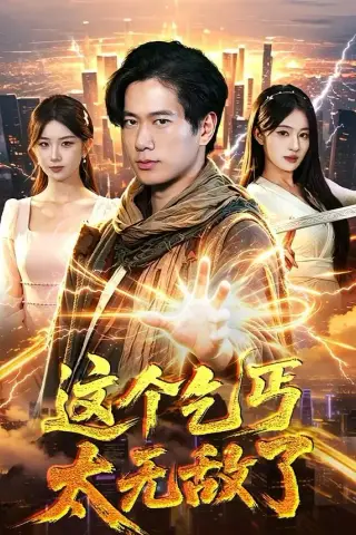 《这个乞丐太无敌了（82集）张子安＆朱艺莉 (2026)》短剧封面