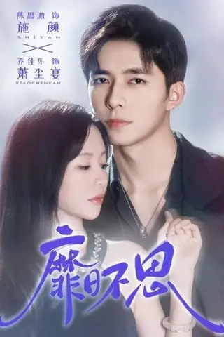 《靡日不思（72集）乔佳乐＆陈思澈（百度网盘）》短剧封面
