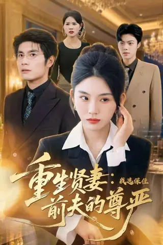 《重生贤妻：我选保住前夫的尊严（80集）齐博然＆张渊博（夸克网盘）》短剧封面