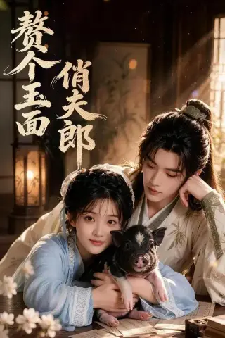 《赘个玉面俏夫郎（52集）（夸克网盘）》短剧封面
