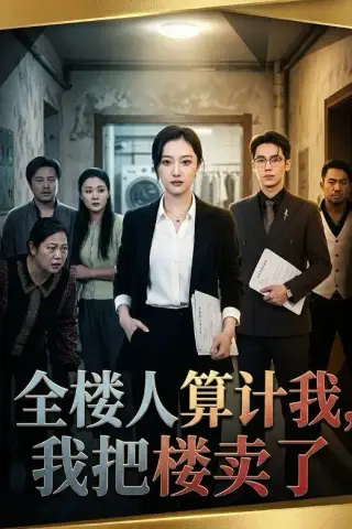 《全楼人算计我，我把楼卖了（67集）薛帅琦＆韩惟（夸克网盘）》短剧封面