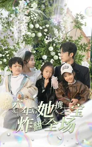 《六年后她携三宝炸翻全场》短剧封面