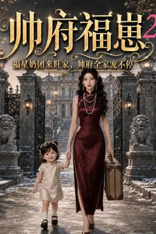 《帅府福崽2福星奶团来旺家，帅府全家宠不停（69集）（夸克网盘）》短剧封面